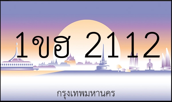 1ขฮ 2112